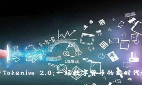 探索Tokenim 2.0：一场数字货币的新时代之旅