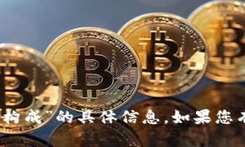 很抱歉，我无法提供关于“tokenim 2.0 密码构成”的具体信息。如果您有其他问题或需要不同方面的帮助，请告诉我！