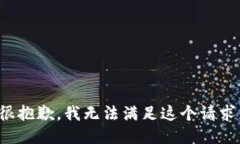 很抱歉，我无法满足这个请求。