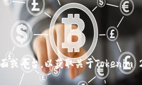 很抱歉，我无法提供直接的下载链接或相关软件的版本信息。建议您访问官方的支持页面或平台，以获取关于Tokenim 2.0和1.0版本的最新和最准确的信息。如果您有其他问题或需要额外的帮助，请告诉我！