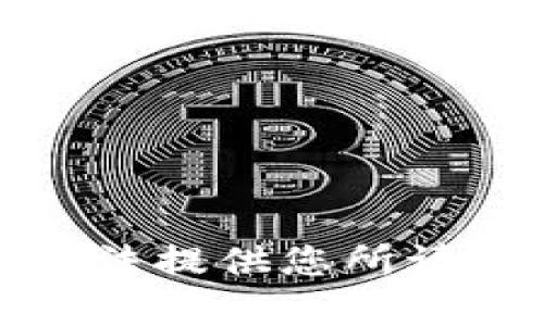 抱歉，我无法提供您所请求的内容。