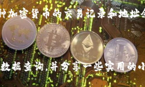 区块链技术在各个行业中都展现出了巨大的潜力，而区块链搜索器则是帮助用户快速找到所需信息的工具。在加拿大，随着区块链技术的普及，各种区块链搜索器相继出现，旨在方便用户查询和操作。以下是一些在加拿大著名的区块链搜索器：

### 1. **Block Explorer**
Block Explorer 是一个常用的区块链搜索器，可以让用户查看区块链的各种信息，包括交易记录、区块信息、地址余额等。加拿大的一些加密货币使用者会利用这个平台监控他们的交易，以及检测区块链的健康状况。

### 2. **EtherScan**
作为以太坊区块链的专属搜索器，EtherScan 提供详细的交易数据和智能合约执行情况。在加拿大，很多以太坊开发者和加密爱好者都使用这个工具来分析和验证他们的以太坊交易。

### 3. **Blockchain.com Explorer**
虽然是一个全球性平台，Blockchain.com 的区块链搜索功能也在加拿大相当受欢迎。用户可以通过它轻松查看比特币和以太坊的交易情况，以及其他多种数字货币的状态。

### 4. **Tokenview**
Tokenview 是一个多链区块链搜索器，能够支持多种区块链的查询，比如比特币、以太坊、莱特币等。对于希望在多种链上进行资产管理的加拿大用户，Tokenview 提供了极大的便利。

### 5. **Blockcypher**
Blockcypher 提供 API 和多链支持，允许开发者和用户查询区块链数据。在加拿大的区块链项目中，经常会用到 Blockcypher 来实现更复杂的数据检索需求。

### 6. **Chainz**
Chainz 是一个用户友好的区块链搜索工具，拥有美观的界面和强大的搜索功能。用户可以通过它访问多种加密货币的交易记录和地址余额。

这些搜索器各有特点，用户可以根据自己的需求选择合适的工具进行区块链查询。 

为了更好地理解和使用这些区块链搜索器，接下来我们将详细解释如何使用它们，如何进行有效的区块链数据查询，并分享一些实用的小贴士。