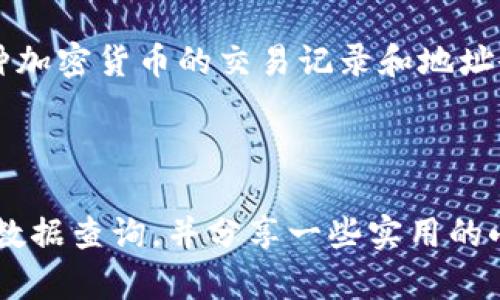 区块链技术在各个行业中都展现出了巨大的潜力，而区块链搜索器则是帮助用户快速找到所需信息的工具。在加拿大，随着区块链技术的普及，各种区块链搜索器相继出现，旨在方便用户查询和操作。以下是一些在加拿大著名的区块链搜索器：

### 1. **Block Explorer**
Block Explorer 是一个常用的区块链搜索器，可以让用户查看区块链的各种信息，包括交易记录、区块信息、地址余额等。加拿大的一些加密货币使用者会利用这个平台监控他们的交易，以及检测区块链的健康状况。

### 2. **EtherScan**
作为以太坊区块链的专属搜索器，EtherScan 提供详细的交易数据和智能合约执行情况。在加拿大，很多以太坊开发者和加密爱好者都使用这个工具来分析和验证他们的以太坊交易。

### 3. **Blockchain.com Explorer**
虽然是一个全球性平台，Blockchain.com 的区块链搜索功能也在加拿大相当受欢迎。用户可以通过它轻松查看比特币和以太坊的交易情况，以及其他多种数字货币的状态。

### 4. **Tokenview**
Tokenview 是一个多链区块链搜索器，能够支持多种区块链的查询，比如比特币、以太坊、莱特币等。对于希望在多种链上进行资产管理的加拿大用户，Tokenview 提供了极大的便利。

### 5. **Blockcypher**
Blockcypher 提供 API 和多链支持，允许开发者和用户查询区块链数据。在加拿大的区块链项目中，经常会用到 Blockcypher 来实现更复杂的数据检索需求。

### 6. **Chainz**
Chainz 是一个用户友好的区块链搜索工具，拥有美观的界面和强大的搜索功能。用户可以通过它访问多种加密货币的交易记录和地址余额。

这些搜索器各有特点，用户可以根据自己的需求选择合适的工具进行区块链查询。 

为了更好地理解和使用这些区块链搜索器，接下来我们将详细解释如何使用它们，如何进行有效的区块链数据查询，并分享一些实用的小贴士。