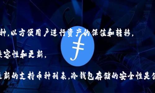 Tokenim冷钱包的多币种支持能力取决于具体的产品型号和更新情况。一般来说，冷钱包的设计是为了存储各种主流加密货币。以下是一些常见的币种，Tokenim冷钱包通常能够支持：

1. **比特币（Bitcoin）**：作为第一种加密货币，比特币的支持是冷钱包的基本要求之一。

2. **以太坊（Ethereum）**：由于以太坊的广泛应用和智能合约功能，它通常也是冷钱包支持的主要币种。

3. **瑞波币（Ripple/XRP）**：一些冷钱包会将瑞波币包含在内，尤其是那些专注于金融应用的用户。

4. **莱特币（Litecoin）**：作为比特币的替代品，莱特币通常也被支持。

5. **链上项目（如USDT、USDC等稳定币）**：随着稳定币的普及，许多冷钱包也开始支持这些币种，以方便用户进行资产的保值和转移。

6. **其他代币**：某些冷钱包还支持ERC-20代币和其他区块链上的代币，具体取决于钱包的兼容性和更新。

为了确认哪些币种可以在Tokenim冷钱包中使用，建议查阅其官方网站或产品说明书，以获取最新的支持币种列表。冷钱包存储的安全性是使用加密货币的用户非常关注的一个问题，确保选择支持你所持有的币种的钱包是非常重要的。