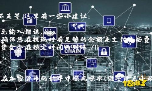 要将Tokenim中的资金取出，您可以按照以下步骤操作。请注意，具体步骤可能会因平台或钱包的不同而有所差异，但基本流程通常是类似的。

步骤一：登录您的Tokenim账户
首先，打开Tokenim的官方网站或者应用程序，输入您的账户信息进行登录。如果您还没有账户，请先注册一个账户。

步骤二：访问钱包或资产页面
登录后，找到“钱包”或“资产”页面。这个页面通常会展示您的当前资产状态，包括各种加密货币和代币的余额。

步骤三：选择要提取的资产
在您的资产列表中，找到您希望提取的代币或加密货币。通常情况下，Tokenim会列出所有支持的资产以及您所持有的数量。

步骤四：点击提取或提现选项
选择您要提取的资产后，您会看到一个“提取”或“提现”的选项。点击这个选项来进入提取流程。此时，系统可能会要求您输入提现金额。

步骤五：输入提现地址和金额
您需要提供一个外部钱包地址，该地址将用于接收提取的资金。确保地址是准确的，因为加密货币交易一旦发生，便无法逆转！输入您想要提取的金额。

步骤六：确认并提交请求
仔细检查您输入的信息，确认地址和金额都无误后，提交您的提取请求。一般情况下，系统会发送一个确认邮件到您的注册邮箱，您需要点击邮件中的链接来确认提取请求。

步骤七：等待处理
一旦您确认了提取请求，Tokenim将开始处理您的请求。这个过程可能需要几分钟到几个小时的时间，具体取决于网络状况和Tokenim的处理效率。

步骤八：确认资金到达
最后，您可以在您提供的外部钱包中查看资金是否顺利到账。如果一切正常，您将看到提取的金额已经成功存入您的钱包。

可能遇到的问题及解决方案
在提现过程中，您可能会遇到一些问题，比如地址错误、手续费不足等。这里有一些小建议：
ul
    li确保您提供的钱包地址是完全正确的，最好复制粘贴，避免输入错误。/li
    li关注提现手续费，有些平台在提取时会收取一定的费用，确保您在提现时有足够的余额来支付这些费用。/li
    li如果遇到提现延迟，不妨耐心等待一段时间，通常情况下资金会在预定时间内到账。/li
/ul

总结
提取Tokenim上的资金其实并不复杂，只需要细心和耐心，祝您在加密货币的世界中顺风顺水！谁还没点小烦恼呢？只要步骤跟着来，资金就会如约而至！