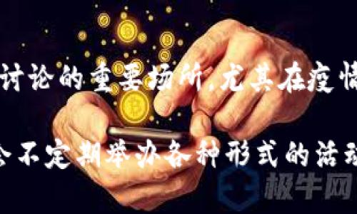 在成都，随着区块链技术的快速发展，相关会议和活动也越来越多。以下是一些常见的平台和社区，它们经常组织或承办区块链相关的会议和活动：

### 1. 成都区块链协会
成都区块链协会是一个非营利性组织，旨在推动区域内区块链技术的应用和发展。协会定期举办各类会议、研讨会和培训，汇聚区块链行业的专家和爱好者。

### 2. 成都高新区管委会
作为国家级高新技术产业开发区，成都高新区积极支持区块链等新兴技术的发展，定期举办行业论坛和创新比赛，吸引众多区块链企业参与。

### 3. 各类技术社区
例如“成都区块链开发者社区”、“区块链创业者圈”等，这些社区通常会组织定期的 meetups 或者技术分享会，提供一个交流和学习的平台。

### 4. 大学和研究机构
成都的多所高校和科研机构也在积极探索区块链技术的应用。例如四川大学、电子科技大学等，常会举办学术研讨会和技术交流活动。

### 5. 线上平台
除实体会议外，像 Zoom、腾讯会议等线上平台也成为了区块链讨论的重要场所，尤其在疫情期间，很多会议转向线上。

以上仅是成都区块链会议平台的部分示例，不同的机构和社区会不定期举办各种形式的活动，建议关注各类社交媒体和相关网站获取最新的信息。