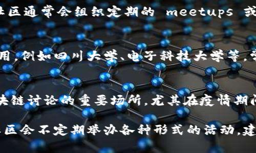 在成都，随着区块链技术的快速发展，相关会议和活动也越来越多。以下是一些常见的平台和社区，它们经常组织或承办区块链相关的会议和活动：

### 1. 成都区块链协会
成都区块链协会是一个非营利性组织，旨在推动区域内区块链技术的应用和发展。协会定期举办各类会议、研讨会和培训，汇聚区块链行业的专家和爱好者。

### 2. 成都高新区管委会
作为国家级高新技术产业开发区，成都高新区积极支持区块链等新兴技术的发展，定期举办行业论坛和创新比赛，吸引众多区块链企业参与。

### 3. 各类技术社区
例如“成都区块链开发者社区”、“区块链创业者圈”等，这些社区通常会组织定期的 meetups 或者技术分享会，提供一个交流和学习的平台。

### 4. 大学和研究机构
成都的多所高校和科研机构也在积极探索区块链技术的应用。例如四川大学、电子科技大学等，常会举办学术研讨会和技术交流活动。

### 5. 线上平台
除实体会议外，像 Zoom、腾讯会议等线上平台也成为了区块链讨论的重要场所，尤其在疫情期间，很多会议转向线上。

以上仅是成都区块链会议平台的部分示例，不同的机构和社区会不定期举办各种形式的活动，建议关注各类社交媒体和相关网站获取最新的信息。