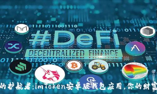   
数字货币的护航者：imToken安卓版钱包应用，你的财富安全卫士