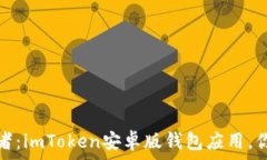   数字货币的护航者：imToken安卓版钱包应用，你
