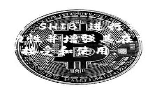在提到 SHIB 和 Tokenim 2.0 之间的关系时，我们可以考虑以下几个方面：

1. **SHIB 的背景**：SHIB（Shiba Inu）是一种基于以太坊的加密货币，常被称为