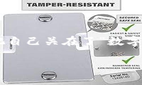 如果你正在寻找有关如何使用Tokenim数字钱包密钥的指南，那么你来对地方了。下面，我们将深入探讨Tokenim数字钱包的使用，并帮助你了解密钥的作用以及如何安全地管理它们。

什么是Tokenim数字钱包？

在这个数字货币盛行的时代，Tokenim数字钱包就像你口袋里的钱包，里面不仅存放着你的数字资产，还可能承载着各种代币和数字货币。不同于传统的钱包，数字钱包让你以一种更安全和高效的方式来管理你的资产。

Tokenim钱包的密钥到底是什么？

密钥就像是你钱包的钥匙，只有拥有者才能使用。Tokenim钱包的密钥分为两种：公钥和私钥。公钥就像你的银行账号，任何人都可以用它向你转账；私钥则是你钱包的密码，绝对不能泄露。如果说公钥是你钱包的地址，那么私钥就是你访问这个钱包的密码。想象一下，如果失去了这个密码，就好比把家门钥匙给了别人，后果不堪设想。

如何使用Tokenim数字钱包密钥？

在Tokenim数字钱包中使用密钥主要分为以下几个步骤：

h41. 创建钱包/h4
首先，你需要在Tokenim平台上下载并创建你的数字钱包。在创建过程中，你会得到一组独特的密钥。记得将这些密钥安全保存，最好是做个备份，万一有意外情况发生，保证你可以顺利找回钱包。

h42. 获取公钥和私钥/h4
创建完成后，你将会拥有一个公钥和一个私钥。公钥可以分享给朋友，让他们向你转账，而私钥则千万不要告诉任何人。即使是最亲密的朋友，也要保持一定的距离——毕竟，谁还没点小烦恼呢？

h43. 发送和接收数字资产/h4
有了密钥，你就可以开始发送和接收数字资产了。使用公钥让其他用户向你转账是非常简单的。而当你需要向别人转账时，输入对方的公钥，并在确认信息无误后，使用你的私钥进行验证，便能顺利完成交易。

h44. 备份和恢复钱包/h4
备份是一个重要的步骤。Tokenim允许用户导出钱包的私钥。你可以将这组密钥保存在安全的地方，比如密码管理器，或者写在纸上放在你的“保险箱”中。如果钱包不小心丢失或者设备损坏，你可以使用备份恢复钱包，这就像你的保险一样，给你增加了一层安全保障。

安全管理Tokenim钱包密钥的小技巧

安全第一！管理密钥绝对是数字资产管理过程中最重要的部分。以下是一些实用的小技巧：

h41. 强密码/h4
你的Tokenim钱包需要一个强密码，避免使用个人信息，比如生日或简单的数字组合。花点时间想一个复杂的密码，更能有效保障你的账户安全。

h42. 不要点击不明链接/h4
在网上交易的时候，千万不要随便点击那些来自不明来源的链接。网络世界复杂得就像一锅麻辣火锅，稍不留神就可能一锅端，诱饵无处不在！

h43. 定期更新密码/h4
定期更换密码，这个小习惯可能会花费你一些时间，但它绝对能够为你的安全保驾护航。就好比定期更换家里的安全锁，防患于未然。

常见问题解答

在这里，我们将解答一些关于Tokenim数字钱包密钥的常见问题：

h4Q: 如果我丢失了私钥，怎么办？/h4
A: 很抱歉，如果你丢失了私钥而没有备份，你可能无法恢复访问钱包。定期备份非常重要。

h4Q: 可以将公钥分享给别人吗？/h4/h4
A: 当然可以！公钥就像是你的银行账号，可以让别人向你转账。

h4Q: 为什么不能分享我的私钥？/h4
A: 一旦私钥被他人获取，他们就可以完全控制你的资产，就像你把信用卡的密码告诉别人一样，后果自负。

总结

Tokenim数字钱包为我们提供了一个安全、高效的数字资产管理方式。通过密钥的合理使用，你可以轻松地发送和接收资产。但同时，也必须格外注意密钥的安全，确保自己的资产不受威胁。记住，安全意识就是保护你的第一道防线。无论互联网多么繁忙，永远不要忽视这些细节，做好备份并确保密码足够强大，才能在这个虚拟的数字世界中畅游无忧。

再聊一些有趣的事情

除了数字钱包和加密货币世界的复杂交易，其实我们生活中有太多有趣的事儿。比如说，曾经有一位朋友因为密码太复杂，总是忘记，结果买了个密码本，没想到反而把自己关在了“数字幽灵”里，最后只能重新注册。谁说这些科技与生活不能结合？我们就是要学会用幽默的态度去面对所有的挑战！

希望通过这篇文章，你能对Tokenim数字钱包及其密钥有一个更清晰的理解。把这些知识应用到你的数字世界中，祝你好运，身体健康，资产滚滚来！