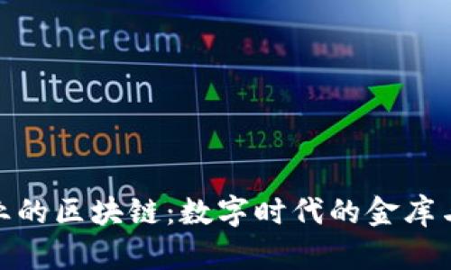 金融行业的区块链：数字时代的金库与护城河