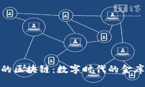 金融行业的区块链：数字时代的金库与护城河