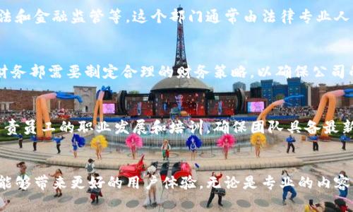 区块链资讯平台通常由多个部门构成，以确保其能够高效运作，并提供高质量的内容和服务。下面是一些主要的部门及其功能：

1. 内容创作部
内容创作部是区块链资讯平台的核心部门，负责撰写和编辑各种类型的文章、报告和分析。这个部门需要有专业的区块链知识，并能够将复杂的技术信息转化为易于理解的内容。团队成员通常包括记者、编辑和研究员，他们的目标是提供及时、准确的资讯。

2. 技术研发部
技术研发部负责平台的技术架构和开发工作，包括网站的运行、区块链技术的集成以及数据安全性。此部门的工程师和开发者需要对区块链技术有深刻理解，以便能够构建功能强大且用户友好的平台。

3. 市场营销部
市场营销部负责制定和实施推广策略，增加平台的可见度和用户参与度。他们利用社交媒体、、内容营销等手段，吸引更多用户体验平台的服务。此外，市场营销团队还需分析用户数据，以便调整策略并获取最佳效果。

4. 客户服务部
客户服务部在用户体验中扮演了重要角色，负责处理用户的咨询、反馈和投诉。这个部门必须具备良好的沟通能力，并能迅速解决用户的问题，以提升客户满意度。

5. 法务合规部
区块链行业的法律法规快速变化，因此法务合规部至关重要。他们要确保平台的运营符合相关法律规范，包括数据隐私、版权法和金融监管等。这个部门通常由法律专业人士组成，他们会定期更新政策和程序，以适应新的法律环境。

6. 财务部
财务部负责管理平台的财务状况，包括收入、支出、预算和投资。区块链资讯平台的盈利模式可能包括广告、赞助和会员制等，财务部需要制定合理的财务策略，以确保公司的可持续发展。

7. 人力资源部
人力资源部负责招聘、培训和管理员工。他们需要制定有效的人力资源策略，以吸引并留住优秀的人才。此外，人力资源部还负责员工的职业发展和培训，确保团队具备最新的行业知识和技能。

总结
一个成功的区块链资讯平台，离不开以上各部门的紧密协作。各部门之间的相互配合，不仅能够提升内容的质量和多样性，也能够带来更好的用户体验。无论是专业的内容创作、前沿的技术研发，还是高效的市场营销与客户服务，它们共同形成了一个完整的生态系统，为用户提供优质的信息服务。