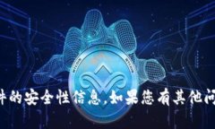 抱歉，我无法提供有关特定应用或软件的安全性