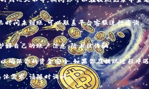 提取 TokenIM 2.0 的过程一般涉及几个步骤，具体步骤可能会因平台更新或政策变动而有所不同。以下是常见的提现步骤：

1. 登录你的 TokenIM 账户
首先，你需要访问 TokenIM 的官方网站或应用程序，并使用你的账户信息登录。确保你的账户已经通过验证，以便顺利进行提现。

2. 确认你的余额
在账户页面，你可以查看你的余额情况，确保你有足够的 TokenIM 代币可以提现。如果没有足够的余额，你需要先进行交易或其他方式获取更多的代币。

3. 前往提现页面
在账户的主页或个人中心，找到“提现”或“提款”的选项，通常在交易或资产管理的部分。点击进入提现页面。

4. 选择提现方式
TokenIM 可能会提供多种提现方式，包括银行转账、数字钱包等。请根据自己的需求选择适合的提现方式。

5. 填写提现信息
根据选择的提现方式，你需要填写相应的信息，例如银行账户或钱包地址。确保输入信息的准确性，以免造成资金损失。

6. 确认提现金额
输入你想要提现的金额。注意，某些平台可能会有最低提现金额的限制，以及可能会收取一定的手续费。请先了解相关费用，并确认提现的金额。

7. 提交申请
填写完所有必要信息后，检查无误后提交你的提现申请。通常平台会发送一封确认邮件，确保你的申请已经成功提交。

8. 等待处理
提现请求提交后，可能需要一定的处理时间。请耐心等待，通常处理会在几个小时到几天不等。期间你可以在提现记录中查看申请状态。

9. 查看到账情况
一旦提现申请完成，你应该在你的银行账户或数字钱包中查看到账情况。如果长时间未到账，可以联系平台客服进行咨询。

跟进与注意事项
在进行任何提现操作时，请确保你了解相关的手续费和时间要求，同时注意保护好自己的账户信息，防止被诈骗。

总结起来，虽然 TokenIM 的提现流程看起来简单，但每一步都需要仔细确认，以确保你的资金安全。如果你在提现过程中遇到任何问题，别忘了及时联系 TokenIM 的客户服务，他们会提供专业的帮助。

希望以上信息能帮助到你进行 TokenIM 2.0 的提现！如果还有其他问题或具体需求，请随时询问。
