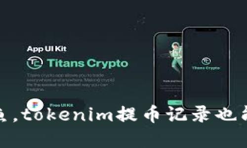 像鱼儿捕鱼，tokenim提币记录也能轻松掌握