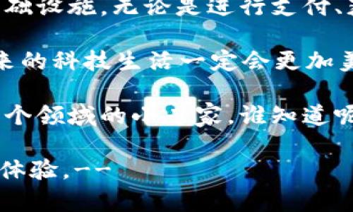 区块链技术的使用在多个领域已经展现出了巨大的潜力，特别是在数据安全、透明度及去中心化的需求日益增长的背景下。要探讨“平台直接用区块链可以吗”这个问题，我们需要从不同的角度来分析。

什么是区块链技术？
区块链是一种分布式的数据库技术，它以加密方式将数据块（即区块）串联在一起，形成一个已不可篡改的链条。每一个区块中都包含一组交易记录以及前一个区块的哈希值，使得其安全性和透明性得到了极大的保障。

区块链的优势
首先，区块链具有去中心化的特性，这意味着信息的存储不再依赖于单个中央服务器，而是分散在网络中的多个节点上。这降低了数据丢失或篡改的风险，提高了数据的安全性。

其次，区块链的透明性使得所有参与者都可以查看链上的数据，避免了信息的不对称。此外，智能合约功能的引入，使得在满足特定条件时，自动执行合约内容，提升了效率，减少了人为干预的可能性。

区块链在平台中的应用
那么，平台直接用区块链可以吗？其实，许多行业已经尝试将区块链技术应用于平台之中，比如金融、物流、供应链管理、医疗、版权保护等领域。这些平台利用区块链的优势，在交易记录、数据共享及用户身份验证等方面取得了显著成效。

区块链在金融平台中的应用
在金融领域，许多银行和支付机构开始利用区块链技术进行跨境支付。传统的跨境支付往往需要经过多个中介机构，费时费力，费用高昂。而使用区块链技术，交易可以在几分钟内完成，且费用大幅降低。

物流和供应链管理中的区块链
试想一下，来自世界各地的商品如何顺利到达你手中？在复杂的供应链中，区块链技术能够追踪每一个环节，确保信息的准确性和透明度。这就像是在长途旅行中，有一位贴心的导游为你解答整个行程中的疑问，让你无后顾之忧。

区块链在医疗领域的应用
在医疗行业，病历的保密性和准确性至关重要。通过区块链技术，病历信息可以在保证隐私的情况下进行共享，使得各个医疗机构能够更高效地进行合作，改善病患的治疗效果。

版权保护与内容创作
如今，内容的创作和保护成为了一个热点话题。无论是音乐、影视还是文字作品，都面临着盗版的威胁。区块链可以提供一种有效的方式，确保创作者对其作品的合法权益得以保护，消费者也能更放心地购买和使用。

区块链技术在实用层面的探讨
当然，尽管区块链有这些显著的优势，但在实施过程中也会遇到一些挑战。比如技术复杂性、成本问题、以及相应的法律和监管框架尚不健全。如果没有合理的规划，区块链的应用可能会成为“空中楼阁”，难以落地。

例如，一些平台在引入区块链时，可能会面临用户群体对新技术的抵触情绪，这就像是你给老一辈的亲戚讲“比特币”，他们可能会用困惑的眼神回望你。不过，通过合理的培训和引导，这一问题是可以逐步解决的。

结论：平台是否可以直接用区块链？
总结来说，平台直接运用区块链技术是可行的，且在许多领域已经展现出了良好的前景。但是，在决定将区块链嵌入平台的同时，需要充分考虑到市场需求、技术能力、用户接受度等多方面的因素。只有这样，才能使区块链技术真正发挥其应有的价值。

未来展望
随着技术的不断进步，区块链在各个领域的应用将愈加普及。想象一下，将来我们的日常生活中，区块链会成为无处不在的基础设施。无论是进行支付、获取医疗服务，还是查看商品来源，甚至连家里的冰箱，都可能通过区块链与我们实时沟通，把“舔屏”的生活方式推向新高度。

