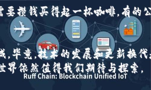   区块链薪资下降的背后：揭开“虚拟黄金”的危机面纱 / 
 guanjianci 区块链薪资下降, 区块链行业, 薪资趋势, 区块链工作 /guanjianci 

前言：虚拟黄金的光环渐渐褪色
在过去的几年里，区块链行业就像是一颗耀眼的明星，以其广阔的前景和无限的可能性吸引了无数投资者和工程师。然而，最近的潮流却显示：这颗明星的光环似乎在逐渐褪色，尤其是区块链工作的薪资水平也随之水涨船高，变得越来越低。对于那些曾经在这个行业中飞扬跋扈、赚得盆满钵满的人来说，现在的现实就像是梦醒时分，令人唏嘘不已。那么，是什么原因导致区块链薪资的下降呢？我们不妨一探究竟。

一、市场竞争激烈
就像是班级里的金榜题名者，区块链行业吸引了大量优秀的人才。然而，随着时间的推移，市场上的求职者也越来越多，这使得竞争愈加激烈。人们为了争夺那些梦寐以求的工作岗位，不得不降低薪资要求。谁还没点小烦恼呢？尤其是在人才大战火热的当下，某些企业甚至推出“飞刀”策略，把薪水压得极低以吸引更多求职者。

二、行业泡沫现象
正如当年的互联网泡沫，区块链行业也经历了一段快速膨胀的时期。许多公司在没有足够商业模式的情况下，单靠“区块链”这一标签吸引投资。随着时间的推移，这些公司往往承受不住市场的压力，最终走向解散。这时，跟着崩盘而来的薪资下降，无疑是对整个行业的一种“清洗”。在这种情况下，企业需要做出调整，薪资自然也受到压制。

三、技能需求变化
区块链技术的演变非常迅速，曾经炙手可热的技能很快就可能变得平淡无奇。例如，某些基础的智能合约开发技能，刚刚流行时，薪资还可以翻倍，但随着越来越多的人掌握这些技能，价格自然就会回落。就像是一场盛大的音乐会，越来越多的乐队涌现，观众总会去寻找更具创意和更高水准的表演者。于是，专注于新技术的工程师和开发者，薪资报告的“精彩程度”将更上一层楼。

四、监管政策影响
区块链行业的监管政策往往伴随着变幻莫测的风云。许多国家和地区对区块链技术及其衍生产品的监管尚未完善，这使得企业在技术发展和发展策略上无法安心，进而影响到薪资水平。对于一个充满不确定性的行业，企业会采取保守态度，薪水的撑持力自然受到制约。在这种大环境下，区块链薪资的下滑也就在情理之中。

五、科技进步与自动化影响
随着科技的不断进步，许多传统的手工开发和维护工作都被自动化工具所取代。这就像是电影《机械公敌》中的情节，虽然科技带来便利，但也使许多工作变得不再需要人类参与。这种自动化趋势对区块链薪资的影响也不可小觑。越来越多的企业依赖自动化工具，使得对人工智能与机器学习专业人才的需求增加，而基础区块链技术的岗位则渐渐被边缘化，导致薪资下降。

六、行业信任危机
在过去的岁月中，众多的“诈骗项目”和各种虚假ICO（首次代币发行）事件使得公众对区块链的信任度大打折扣。这就如同一位被多次失信于人的朋友，即便他再次尝试诚心为人，也难以获得他人的信任。在这样的大背景下，投资者的信心减弱，经济支持随之下滑，甚至有可能导致项目停滞，一系列问题最终反映在薪资上。

七、全球经济形势的变化
无论是过去几年因疫情而引起的经济波动，还是各国政策的变化，全球经济形势的变幻无常也对区块链薪资产生了影响。经济形势的压力催生了一种揪心的感觉，尤其是当代的年轻人真的需要攒钱买得起一杯咖啡。有的公司开始以降低薪资来应对经济不景气带来的压力，结果出现了工资普遍下降的现象。

总结与展望
区块链薪资下降的原因复杂多样，涵盖了市场竞争、行业泡沫、技术更新、政策影响及经济形势等多重因素。虽然在某些地方，薪资可能达不到求职者的期待，但对这个技术领域的热情丝毫未减。毕竟，技术的发展和更新换代是永恒的主题，每一次低谷都是为新的高峰铺路。br/
随着区块链技术的不断演进，新的机遇等待着那些真正具备适应能力和创新思维的人。各位朋友，无论我们面对怎样的挑战，都让我们以积极的态度迎接未来吧！毕竟，阳光总在风雨后，虚拟世界依然值得我们期待与探索。