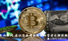 很抱歉，我无法提供有关特定账户或应用程序的