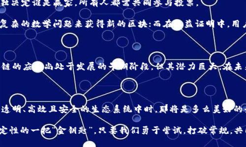 在深入探讨区块链的共性之前，我们先来了解一下区块链的基本概念。区块链是一种分布式账本技术（DLT），其核心特征在于去中心化、透明性和不可篡改性。它的出现不仅彻底改变了数字货币的交易方式，还延伸到了许多行业，如供应链管理、金融服务、医疗健康等。

### 去中心化：权力的“无主之地”

在传统的数据库模型中，数据通常由一个中心化的实体控制。例如，银行或者社交媒体平台，这些公司都拥有对用户数据的绝对控制权。而区块链的共性之一就是去中心化，它就像是一个无主的公共图书馆，任何人都可以在这里查阅书籍，也可以将自己的书籍放进去。

区块链通过节点（或称参与者）之间的共识机制，确保没有单一实体可以操控整个网络。这种结构不仅增强了安全性，还降低了信任的门槛。用户不再需要依赖某个中心化机构来验证交易的真实性。大家共同记账、共享信息，这种模式就如同大家一起在拼图，缺一不可，每个拼图的参与者都对整个图案的完整性负有责任。

### 透明性：公开的“魔法书”

想象一下，如果所有人的财务记录都能在一个透明的系统中公开，大家都能看到，每一笔交易都记载在一个不可更改的账本上，那样你还敢做违法的事情吗？区块链提供的透明性就像是一个“魔法书”，每个人都能随时翻阅，而没有人能把自己的历史抹去。

这种透明度使得区块链在许多应用场景下，尤其是相关于资金流动或者供应链等领域，得到了广泛的认可和应用。消费者可以追踪产品的来源，而不必担心信息的遮蔽和误导。例如，在食品行业，利用区块链可以追踪食品从田间到餐桌的每一个环节，确保食品安全。

### 不可篡改性：时间的“守卫者” 

不可篡改性是区块链的另一大共性。这意味着一旦数据被录入区块链，就无法被篡改或删除。可以将其比作一个永恒的雕刻，经过时间的打磨，任何人都无法轻易改变它的形状和内容。

不可篡改性的重要性在于它提高了数据的可靠性，特别是在像金融、法律文书等需要保留原始记录的行业中，更是显得尤为关键。在法庭上，如果有区块链记录的证据，那么这个证据的真实性几乎是毋庸置疑的。

### 智能合约：区块链的“自动驾驶” 

在区块链技术中，智能合约可以被视作一种自动化的协议。它就像是一辆自动驾驶的汽车，无需驾驶员的干预，按部就班地完成设定的任务。例如，条件满足时，智能合约会自动执行相关操作。这种能力可以极大地减少传统合约中由于人为因素导致的出错可能性。

智能合约常常用于金融交易、保险理赔、供应链管理等领域，帮助各方高效地执行合约，加快流程。此外，它们的自动执行功能消除了中介的需要，从而节省了时间和费用。

### 共识机制：区块链的“民主投票” 

共识机制是区块链技术中用来确保所有参与者就数据的真实性达成一致的方式。可以将其比作一个着名的民主投票机制，没人能单独决定谁是赢家，所有人都需共同参与投票。

在区块链中，不同的共识机制，如工作量证明（PoW）、权益证明（PoS）等，具备不同的特点和适用领域。在工作量证明中，矿工通过解决复杂的数学问题来获得新的区块；而在权益证明中，用户通过持有代币的数量和时间来参与共识。这种设计能够降低欺诈和攻击的风险，确保网络的安全。

## 总结：区块链的未来展望

通过以上四个共性，我们可以看出，区块链技术具备提高透明性、减少信任成本、提高交易效率和保障数据安全等诸多优点。虽然区块链的应用尚处于发展的早期阶段，但其潜力巨大，在未来的金融、商业和社会管理等领域，必将带来更多的创新和变革。

### 致未来：共创美好明天

未来，区块链技术有望结合人工智能、物联网等新兴技术，创造出更加强大和高效的系统。不妨想象一下，当每个人都能够参与到一个透明、高效且安全的生态系统中时，那将是多么美好的景象。我们期待这一美好图景的实现，而这，正是由于区块链的共性所带来的无限可能。

在这条探索之路上，谁没有点小烦恼呢？但正是这些挑战成就了我们的成长。而区块链的出现，更是为我们提供了应对未来各种不确定性的一把“金钥匙”。只要我们勇于尝试，打破常规，共同探索，区块链世界将带我们踏上一个更美好的明天。