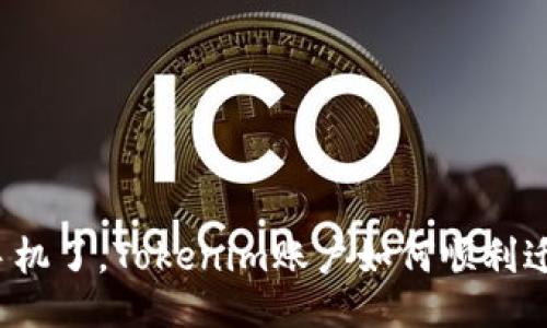 换手机了，Tokenim账户如何顺利迁移？