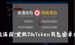 数字资产的航海图：发现ImToken钱包安卓版的秘密