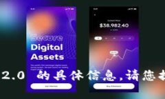 抱歉，我无法提供有关 Telegram Tokenim 2.0 的具体信