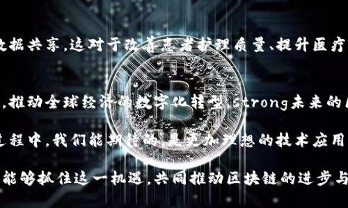 在这个快速发展的数字时代，区块链技术的应用与发展成为了许多行业的焦点。然而，伴随着其快速发展，如何制定合理的行业标准也显得尤为重要。接下来，我们将详细探讨区块链产业的标准，包括它们的重要性、最新进展，以及在不同方向上的应用。

什么是区块链产业标准？
区块链产业的标准是指为了促进区块链技术及其应用领域内的互操作性、安全性及可扩展性，而制定的一系列规范和准则。这些标准可以涵盖技术规范、操作流程和管理策略等多个方面，确保参与者能够在统一的框架下进行合作。

区块链标准的重要性
在区块链行业发展的初期，缺乏统一标准可能导致技术碎片化和相互不兼容，从而影响到整个行业的可持续发展。通过制定行业标准，可以有效解决以下问题：
ul
    listrong互操作性：/strong不同区块链系统之间能够无缝对接，确保数据交互的顺畅。/li
    listrong安全性：/strong标准化可以帮助开发者和企业遵循最佳实践，从而降低安全漏洞的风险。/li
    listrong合规性：/strong在法规不断变化的环境中，行业标准可以帮助企业规范其操作，避免法律问题。/li
    listrong市场信任：/strong标准化有助于提高用户和投资者对区块链技术的信任度，促进其更广泛的应用。/li
/ul

当前的区块链产业标准
在全球范围内，多个组织正在积极制定和推动区块链相关标准。这些组织包括国际标准化组织（ISO）、互联网工程任务组（IETF）、区块链协作联盟（Linux Foundation）等。以下是一些当前比较重要的区块链标准：

ISO 20022 和 ISO 4217
这些标准主要关注金融服务行业中的数据格式和信息交换。ISO 20022提供了丰富的金融服务相关的业务流程语义，例如支付、证券、贸易等。根据这一标准，区块链项目可以有效地与传统金融系统进行集成，提升数据的互操作性。

Hyperledger Fabric的标准
作为一个开源的区块链框架，Hyperledger Fabric通过智能合约和可扩展的模块化架构，推动了多个行业的区块链技术标准化。这个框架允许不同的业务逻辑和数据模型被纳入到同一个系统中，从而促进企业间的合作。

以太坊ERC标准
以太坊网络中有多个应用标准，其中最著名的是ERC-20和ERC-721。这两个标准分别涉及代币的创建与交易和非同质化代币（NFT）的打造，使得开发者可以在以太坊上便捷地进行智能合约的开发。ERC标准助力了去中心化金融（DeFi）的发展，并为数字资产的流通提供了统一的框架。

国际电信联盟(ITU)的建议
ITU发布了一系列关于区块链技术应用于电信领域的建议报告。这些报告不仅覆盖了区块链的安全性、隐私保护，还探讨了如何在电信运营中网络管理和用户身份管理等方面。通过ITU的标准，电信运营商可以更好地利用区块链提高服务效率。

行业应用与标准化进展
随着区块链技术不断成熟，其应用领域也日益广泛，从金融服务到供应链管理、医疗健康等，都在朝着标准化的方向发展。

h4金融服务行业/h4
在金融服务行业，区块链技术的应用标准正不断演变。例如，很多银行正在尝试基于区块链的跨境支付系统，这需要遵循一些金融业的标准，以确保合规和互通。同时，相关的技术标准也在不断更新，以适应迅速变化的市场需求。

h4供应链管理/h4
供应链中的参与者通过区块链技术来验证产品的来源和质量。在这一过程中，制定标准以确保数据透明性和可追溯性是至关重要的。例如，GS1 （全球标准组织）推出了一些区块链产品标准，帮助企业在供应链中实现更好的互操作性。

h4医疗健康/h4
在医疗健康领域，区块链被用来确保患者数据的安全与隐私。通过建立行业标准，不同医疗机构能够在保护患者隐私的同时，实现数据共享。这对于改善患者护理质量、提升医疗效率来说，都是重要的保障。

结论：迈向标准化的未来
面对区块链行业的快速发展，标准化无疑是确保其持续健康发展的关键。通过标准化，区块链有潜力在多个行业内发挥革命性作用，推动全球经济的数字化转型。strong未来的区块链标准将如何演变？这不仅仅是行业参与者需要思考的问题，更是每一个希望了解和参与这一领域的人的共同任务。/strong 

不管你是区块链行业的专家，还是初学者，了解这些标准都能为你今后的探讨和实践奠定基础。标准化的道路或许艰辛，但在这个过程中，我们能期待的，是更加理想的技术应用和用户体验。strong谁还没点小烦恼呢？来吧，未来等你来！/strong

以上就是对区块链产业标准的详细介绍。在当前的科技浪潮中，标准化是保持竞争力和创新的重要途径，期望各个行业的参与者都能够抓住这一机遇，共同推动区块链的进步与应用。