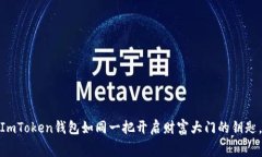 在数字货币的海洋中，ImToken钱包如同一把开启财