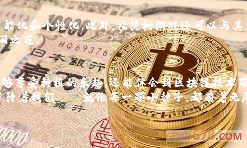 jiaoti区块链中的福德树游戏：数字时代的新乐趣与机遇/jiaoti  
区块链, 福德树, 游戏, 数字娱乐场/guanjianci  

引言：数字游戏的新时代  
在我们的生活中，游戏一直是消遣和娱乐的主要方式。随着科技的发展，游戏的形态也在不断演变，尤其是区块链技术的崛起，为游戏行业带来了颠覆性的变化。可以说，如今的数字游戏就像是一颗璀璨的星星，在娱乐与技术的宇宙中闪耀，尤其是其中的“福德树”游戏，犹如一棵寓意丰富的树木，生机勃勃、充满希望。谁还没点小烦恼呢？这样一个小游戏或许能带给你一些乐趣和思考。

什么是福德树游戏？  
福德树游戏源于区块链技术，它结合了数字化资产和传统游戏的乐趣。在这个游戏中，玩家可以通过培养、建造、交易等方式，与其他玩家进行互动，不仅获得愉悦的游戏体验，还能收获一定的经济价值。就像一棵树，经过精心的浇灌和培育，最终会结出丰硕的果实。

区块链技术：福德树的根基  
要理解福德树游戏，首先需要了解区块链技术。这种去中心化的分布式账本技术，为游戏的公平性和透明性提供了强有力的保障。想象一下，一个没有人能随意篡改数据的地方，就像一片无法被风吹倒的森林，每一棵树都是独一无二的存在。  
在区块链中，每一个动作、每一笔交易都会被记录在案件中，任何人都可以查看，这使得游戏的开发者无法轻易地操纵游戏数据，提高了玩家的信任度。

福德树游戏的玩法  
福德树游戏的玩法多样且富有趣味，以下是一些主要的玩法：  
ul  
listrong种植与培养：/strong玩家可以在游戏中种植不同种类的树木，培养它们的成长。每一种树都有不同的属性，可以影响游戏的进程和结果。/li  
listrong合作与竞争：/strong玩家可以选择与其他玩家合作，共同培育果树，或者在市场中竞争，通过交易来获取优势。/li  
listrong完成任务：/strong游戏中会设定各种任务，完成后可以获得奖励，比如提高树木的生长速度或增加果实的产量。/li  
listrong社交互动：/strong福德树游戏不仅仅是个体的活动，还鼓励玩家之间的沟通与合作，例如通过社交媒体分享自己的进展。/li  
/ul

经济价值：从游戏中获取收益  
福德树游戏不仅仅是为了娱乐，它还具有一定的经济价值。玩家可以通过出售自己培育的树木或果实来获得收益。就像农民辛勤耕耘后，秋收的那一刻，欢乐与成就感交织在一起。  
这种模式充分利用了区块链的特性，每一笔交易都是安全和透明的，玩家的资产由智能合约自动管理，从而避免了传统游戏中可能出现的欺诈行为。

轻松幽默，游戏中的小插曲  
在福德树游戏中，常常会发生一些轻松幽默的小插曲。例如，有玩家曾经因为一棵“不争气”的树而感到无奈，结果每次在浇水时都忍不住调侃：“这棵树是不是在给我放鸽子？”  
这些小幽默不仅增添了游戏的趣味性，还让玩家们在压力之中得到了放松。

文化关联：从传统到现代的融合  
福德树游戏不仅在技术上使用了最新的区块链技术，在文化上也与传统的“福德文化”产生了深刻的联系。在中国传统文化中，福德代表着运气和财富，而游戏中的树木象征着繁荣和生长。这种文化融合使得福德树游戏不仅有娱乐性，还有着深厚的文化底蕴，就像一棵根深蒂固的大树，吸取着传统文化的养分。

未来展望：更广阔的可能性  
随着区块链技术的不断进步，福德树游戏未来将会有更多的发展机会。例如，虚拟现实(VR)技术的引入将使得游戏体验更加真实，而人工智能(AI)的应用将提升游戏的智能化和个性化。此外，福德树游戏还可以与其他数字资产进行联动，形成更复杂的经济生态系统。  
在这个快速变化的世界中，谁能说得准未来的趋势呢？或许福德树游戏会成为下一个游戏行业的“黑马”，如同一颗被人忽视的种子，在不远的将来，绽放出意想不到的美丽之花。

总结：与时俱进的娱乐选择  
无论你是想放松心情，还是想探索经济的新机会，福德树游戏都提供了一个独特的平台。它不仅仅是一个游戏，更是一个富有创意和挑战性的社区。在这里，玩家们不仅能够享受种植的乐趣，还能体会到区块链技术带来的惊喜。  
可以说，福德树游戏象征着数字时代的新乐趣与机遇，它的存在让我们重新审视了游戏的意义与价值。随着我们对这种新型娱乐方式的探索，相信未来会有更多的惊喜等待着我们——就像每一颗小种子，都有着无尽的可能性。从这一点来看，福德树游戏或许真的能够帮助每一个玩家收获属于自己的“福德”。

所以，准备好开启这段数字冒险之旅了吗？不妨试试福德树游戏，说不定你会发现新的乐趣与收获！