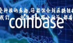 jiaoti区块链中的福德树游戏：数字时代的新乐趣