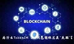 为什么TokenIM 2.0钱包转账总是“失联”？
