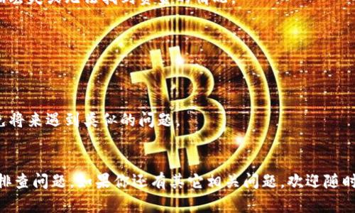 如果你在使用im冷钱包时找不到USDT，可能会感到一些困惑和沮丧。我们来解决这个问题，并探讨一些可能的原因和解决方案。

### 找不到USDT的原因

#### 1. 钱包未同步
冷钱包通常需要与区块链同步以显示余额。如果钱包刚创建或没有进行同步，余额可能无法即时显示。请耐心等待一段时间，确保钱包与网络连接正常。

#### 2. 地址错误
在存入USDT时，如果输入了错误的地址，资金可能会被发送到错误的账户。请仔细检查地址，确保没有输入错误。

#### 3. 多个货币支持
im冷钱包可能支持多种加密货币。如果你在界面上没有找到USDT，可能是因为界面默认显示其他货币。检查钱包的菜单，确保选择了正确的货币显示选项。

#### 4. 软件版本问题
有时候，软件的版本问题会导致显示错误。检查你的im钱包是否是最新版本，并尝试更新到最新版。

### 解决方案

#### 1. 检查网络连接
首先，确保你的设备已连接到互联网。有时候网络问题可能会影响钱包的同步过程。

#### 2. 尝试重新同步
许多冷钱包都有重新同步的功能，尝试在设置中找到这个选项，重新加载数据。

#### 3. 查看交易记录
如果你曾进行过USDT的交易，可以在交易记录中查看资金的去向。确认交易是否成功，并检查交易的状态。

#### 4. 联系客服
如果以上方法没有解决问题，建议联系im钱包的客服支持。他们可以提供更专业的帮助和指导。

### 预防措施

#### 1. 备份
无论使用何种钱包，都务必备份恢复短语或私钥。这样可以防止数据丢失或无法找到资金的情况。

#### 2. 定期检查
定期登录你的钱包，检查余额和交易记录，确保一切正常。

#### 3. 学习加密货币知识
提升自己的加密货币知识，了解如何安全使用区块链技术，可以避免将来遇到类似的问题。

### 总结
找不到USDT的情况确实令人生疑，但通过上述方法，我们可以逐步排查问题。如果你还有其它相关问题，欢迎随时问我，或者一起分享你的冷钱包使用经验，让这个技术旅程更顺利！