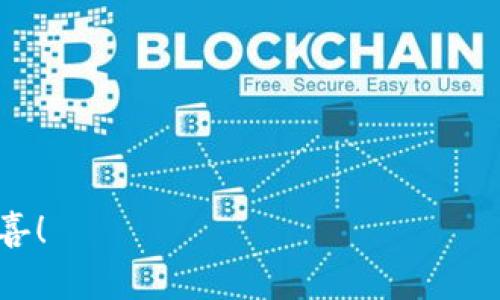 区块链广告游戏是一种结合了区块链技术和游戏互动的全新广告形式，它通过游戏化的方式吸引用户参与，增加广告的曝光和互动率。下面我将为你详细介绍如何玩区块链广告游戏，包括游戏的基本概念、玩法、参与的方法，以及一些有趣的细节和注意事项。

什么是区块链广告游戏？

区块链广告游戏是利用区块链技术为基础，结合广告内容，设计出的一种互动性极强的游戏。与传统广告不同，这种方式不仅可以吸引用户的注意力，还可以通过游戏的玩法给用户带来乐趣，同时又不失信息的传达。

这种游戏通常涉及到虚拟货币的使用，例如以太坊、比特币等，玩家可以通过玩游戏来赚取这些虚拟货币，或者通过完成特定的任务解锁广告内容，促使用户更愿意接受广告推广。

区块链广告游戏的基本玩法

虽然不同的区块链广告游戏玩法各有千秋，但它们一般遵循以下几个基本规则和步骤：

ol
    listrong注册账户：/strong通常玩家需要在游戏平台注册一个账户，这可能需要链接到一个区块链钱包，以存储赚取的虚拟货币。/li
    listrong选择游戏：/strong一旦注册成功，玩家可以选择参与不同的游戏，根据自己的兴趣和奖赏机制来选择。/li
    listrong完成任务或挑战：/strong每个游戏都有自己的任务和挑战，完成后可以获得积分或特定的奖励。这些奖励可能会是虚拟货币、游戏内道具或其他实物奖品。/li
    listrong提现收益：/strong如果游戏允许，玩家可以将赚取的虚拟货币提现到自己的钱包中，或在游戏内消费。/li
/ol

参与区块链广告游戏的方法

想要参与区块链广告游戏，你可以按照以下步骤进行：

ol
    listrong了解市场：/strong首先，你需要对市场上有哪些区块链广告游戏有所了解，可以通过网络搜索、社交媒体或者相关论坛寻找信息。/li
    listrong选择合适的平台：/strong选择一个靠谱的游戏平台非常重要，确保该平台得到认可，且拥有良好的用户评价。/li
    listrong准备数字钱包：/strong搭建一个安全的数字钱包，以便于进行虚拟货币的存储和交易。/li
    listrong参与游戏：/strong注册、选择游戏并开始参与，体验游戏带来的乐趣和收益。/li
/ol

为什么玩区块链广告游戏？

那么，玩区块链广告游戏有什么好处呢？这要从多个方面来看。

ul
    listrong娱乐性：/strong区块链广告游戏通常设计得相当有趣，能够在提升用户品牌认知的同时，带给用户愉悦的娱乐体验。/li
    listrong收益机会：/strong对于喜欢数字货币的玩家来说，玩这些游戏可以获得额外的虚拟货币奖励，这无疑是个额外的收益机会。/li
    listrong广告接受度提升：/strong应该少有人愿意在无聊的生活中多看广告，而这些游戏通过互动的方式使得广告信息的接受度大大提升。/li
    listrong社交互动：/strong很多区块链广告游戏带有社交网络的功能，可以让用户通过游戏与朋友互动，增加社交乐趣。/li
/ul

注意事项

在享受区块链广告游戏乐趣的同时，仍需留意一些事项：

ul
    listrong安全性：/strong保护好自己的数字钱包和账户信息，避免泄露，防止被黑客攻击。/li
    listrong理性投资：/strong尽量避免在游戏中投入过多资金，无论是时间还是金钱，保持理性，享受游戏即可。/li
    listrong选择靠谱的游戏：/strong游戏的品质参差不齐，一定要选择那些经过验证的、评分较高的游戏。/li
/ul

总结

区块链广告游戏作为一种全新的营销方式，利用游戏化的手法吸引用户参与，从而提升品牌的曝光率和用户的接受度。从注册到完成任务，再到获取收益，这些环节都充满了趣味和挑战。如果你想尝试这种新鲜的方式，绝对可以找到适合自己的游戏。在享受乐趣的同时，也许还能意外收获一笔“游戏财富”。

当然，生活不可能总是一帆风顺，区块链广告游戏也有自己的挑战和风险，例如虚拟货币的波动、平台的信誉、以及个人的安全等等。但在这个充满无限可能的领域，愿我们都能像小孩子一样，拥有好奇心和探索的勇气，去发现那些有趣的事物，拥抱每一次游戏带来的创新和乐趣！谁还没点小烦恼呢？那就干脆通过游戏来释放压力吧！

附加小贴士

在你正式开始区块链广告游戏的旅程之前，这里有一些小贴士可以帮助你更好地融入这个世界：

ol
    li多关注社区动态，加入相关的讨论群，获取最新的信息和建议。/li
    li多尝试不同类型的游戏，寻找最适合自己兴趣和技能的那一款。/li
    li切忌盲目跟风，在做出任何经济决策之前，一定要做好相关的调查和风险评估。/li
/ol

无论你是区块链的新手还是资深玩家，区块链广告游戏都能为你的生活增添一些色彩。快去探索一下吧，或许在这个过程中，你能找到属于自己的小惊喜！