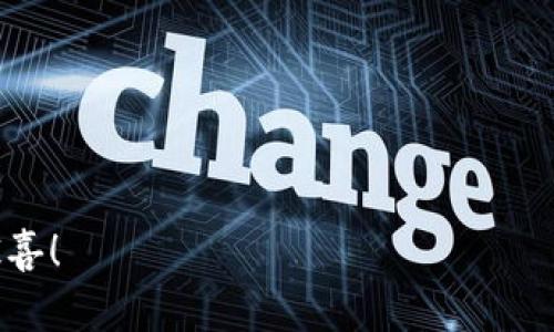 区块链广告游戏是一种结合了区块链技术和游戏互动的全新广告形式，它通过游戏化的方式吸引用户参与，增加广告的曝光和互动率。下面我将为你详细介绍如何玩区块链广告游戏，包括游戏的基本概念、玩法、参与的方法，以及一些有趣的细节和注意事项。

什么是区块链广告游戏？

区块链广告游戏是利用区块链技术为基础，结合广告内容，设计出的一种互动性极强的游戏。与传统广告不同，这种方式不仅可以吸引用户的注意力，还可以通过游戏的玩法给用户带来乐趣，同时又不失信息的传达。

这种游戏通常涉及到虚拟货币的使用，例如以太坊、比特币等，玩家可以通过玩游戏来赚取这些虚拟货币，或者通过完成特定的任务解锁广告内容，促使用户更愿意接受广告推广。

区块链广告游戏的基本玩法

虽然不同的区块链广告游戏玩法各有千秋，但它们一般遵循以下几个基本规则和步骤：

ol
    listrong注册账户：/strong通常玩家需要在游戏平台注册一个账户，这可能需要链接到一个区块链钱包，以存储赚取的虚拟货币。/li
    listrong选择游戏：/strong一旦注册成功，玩家可以选择参与不同的游戏，根据自己的兴趣和奖赏机制来选择。/li
    listrong完成任务或挑战：/strong每个游戏都有自己的任务和挑战，完成后可以获得积分或特定的奖励。这些奖励可能会是虚拟货币、游戏内道具或其他实物奖品。/li
    listrong提现收益：/strong如果游戏允许，玩家可以将赚取的虚拟货币提现到自己的钱包中，或在游戏内消费。/li
/ol

参与区块链广告游戏的方法

想要参与区块链广告游戏，你可以按照以下步骤进行：

ol
    listrong了解市场：/strong首先，你需要对市场上有哪些区块链广告游戏有所了解，可以通过网络搜索、社交媒体或者相关论坛寻找信息。/li
    listrong选择合适的平台：/strong选择一个靠谱的游戏平台非常重要，确保该平台得到认可，且拥有良好的用户评价。/li
    listrong准备数字钱包：/strong搭建一个安全的数字钱包，以便于进行虚拟货币的存储和交易。/li
    listrong参与游戏：/strong注册、选择游戏并开始参与，体验游戏带来的乐趣和收益。/li
/ol

为什么玩区块链广告游戏？

那么，玩区块链广告游戏有什么好处呢？这要从多个方面来看。

ul
    listrong娱乐性：/strong区块链广告游戏通常设计得相当有趣，能够在提升用户品牌认知的同时，带给用户愉悦的娱乐体验。/li
    listrong收益机会：/strong对于喜欢数字货币的玩家来说，玩这些游戏可以获得额外的虚拟货币奖励，这无疑是个额外的收益机会。/li
    listrong广告接受度提升：/strong应该少有人愿意在无聊的生活中多看广告，而这些游戏通过互动的方式使得广告信息的接受度大大提升。/li
    listrong社交互动：/strong很多区块链广告游戏带有社交网络的功能，可以让用户通过游戏与朋友互动，增加社交乐趣。/li
/ul

注意事项

在享受区块链广告游戏乐趣的同时，仍需留意一些事项：

ul
    listrong安全性：/strong保护好自己的数字钱包和账户信息，避免泄露，防止被黑客攻击。/li
    listrong理性投资：/strong尽量避免在游戏中投入过多资金，无论是时间还是金钱，保持理性，享受游戏即可。/li
    listrong选择靠谱的游戏：/strong游戏的品质参差不齐，一定要选择那些经过验证的、评分较高的游戏。/li
/ul

总结

区块链广告游戏作为一种全新的营销方式，利用游戏化的手法吸引用户参与，从而提升品牌的曝光率和用户的接受度。从注册到完成任务，再到获取收益，这些环节都充满了趣味和挑战。如果你想尝试这种新鲜的方式，绝对可以找到适合自己的游戏。在享受乐趣的同时，也许还能意外收获一笔“游戏财富”。

当然，生活不可能总是一帆风顺，区块链广告游戏也有自己的挑战和风险，例如虚拟货币的波动、平台的信誉、以及个人的安全等等。但在这个充满无限可能的领域，愿我们都能像小孩子一样，拥有好奇心和探索的勇气，去发现那些有趣的事物，拥抱每一次游戏带来的创新和乐趣！谁还没点小烦恼呢？那就干脆通过游戏来释放压力吧！

附加小贴士

在你正式开始区块链广告游戏的旅程之前，这里有一些小贴士可以帮助你更好地融入这个世界：

ol
    li多关注社区动态，加入相关的讨论群，获取最新的信息和建议。/li
    li多尝试不同类型的游戏，寻找最适合自己兴趣和技能的那一款。/li
    li切忌盲目跟风，在做出任何经济决策之前，一定要做好相关的调查和风险评估。/li
/ol

无论你是区块链的新手还是资深玩家，区块链广告游戏都能为你的生活增添一些色彩。快去探索一下吧，或许在这个过程中，你能找到属于自己的小惊喜！