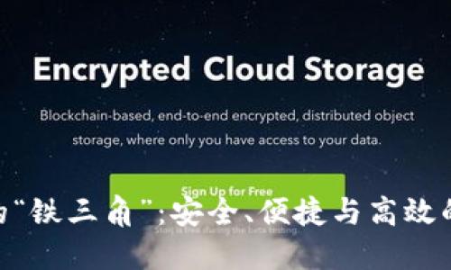 硬件钱包的“铁三角”：安全、便捷与高效的完美结合