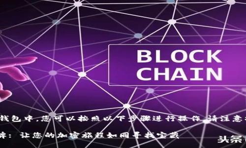 要将TRB（Tellor Tributes）添加到Tokenim 2.0钱包中，您可以按照以下步骤进行操作。请注意操作时需确保您的钱包地址和相关信息的安全性。

### 如何在Tokenim 2.0钱包中添加 TRB 令牌: 让您的加密旅程如同寻找宝藏