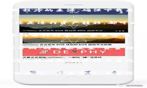   解锁数字资产的宝藏：TokenIM 2.0钱包授权指南 / 
 guanjianci TokenIM, 钱包授权, 数字资产, 安全交易 /guanjianci 

引言：数字资产的迷宫
在如今这个数字化的时代，数字资产已经像是漫天星辰般璀璨。然而，要在这片繁星中自由穿梭，拥有一把开启宝藏的钥匙尤为重要。TokenIM 2.0钱包就是你这把钥匙的最好选择。但是，你知道如何去授权这个钱包吗？别担心，今天我们将通过这篇指南，带你一同穿越这段迷宫，轻松获取授权，开启你的数字资产之旅。

什么是TokenIM钱包？
TokenIM钱包可以被看作是你数字资产的忠诚守护者，像一位精明的金库管理员，帮你安全地储存、管理和交易你的加密货币。它不仅支持多种主流数字资产，还具备便捷的交易功能，让你在数字世界畅行无阻。

为什么选择2.0版本？
TokenIM 2.0相较于前一版本，升级了界面设计、体验性能和安全级别，就像软件界上的“进化论”，让人忍不住赞叹：它的确是一个全新的数字钱包！新的功能，比如资产管理、交易分析等，将为用户带来更加便捷的管理体验。

授权流程一览
就像开启任何一扇神秘的门，你都需要一把合适的钥匙。而在TokenIM 2.0钱包中，授权就像是那把钥匙的使用过程。下面，我们为你详细解读TokenIM钱包的授权流程，让你把这把钥匙轻松掌握。

h4第一步：下载与安装/h4
在这个数字世界里，你的第一步就是顺利地下载和安装该钱包。你可以前往TokenIM的官方网站或受信任的平台找到最新的应用。下载安装过程就像煮水，简单而迅速。在这个过程中，想象一下等待水开时的兴奋，那是开启数字资产世界的第一步！

h4第二步：创建钱包账户/h4
完成安装后，打开应用，你会被引导创建一个新的钱包账户。这里需要设定密码，就像给自己的金库上锁，要有一定的复杂性，既要让人难以猜测，也便于自己记住。说实话，这可是一项“小脑筋的小游戏”，要不然谁也别想轻易打开这个宝藏！

h4第三步：备份助记词/h4
一旦创建了账户，系统会生成一组助记词。这些助记词就像你的数字资产的门票，丢了可就无法进入。不仅要认真记住，还要妥善保存，可以给它取个可爱的名字，比如“数字小精灵”，让它成为你勇闯数字资产世界的保护神。

h4第四步：完成授权/h4
接下来，我们终于进入了最重要的授权环节！在TokenIM 2.0钱包中，授权通常涉及到连接到其他平台（如交易所或DApps）。在应用界面中找到“授权”或“连接账户”的选项，跟随指示进行操作。在这一步中，谁还没点小烦恼呢？只需保持轻松的心态，像是在打开一个神秘的盒子，或许里面藏着你想要的数字宝藏！

安全性议题
在使用任何数字钱包时，安全性无疑是大家最关心的问题。TokenIM钱包就像是你数字资产的大门卫，认真履行职责，竭尽全力保护你的资产。在授权时，务必确认应用程序的来源，确保下载渠道的可靠性。这一点不容小觑，毕竟，没有人愿意自己辛苦得来的资产被轻易夺走，对吧？

授权后如何管理资产？
通过了层层考验，成功授权后，如何管理这些宝贵的数字资产显得尤为重要。在TokenIM钱包中，你将会发现一系列强大的管理工具，无论是查看账户余额、交易记录，还是进行资产转移，都可以轻松应对。

h4实时监测市场动态/h4
TokenIM 2.0钱包为你提供了实时的市场动态更新，就像是一位数字财富顾问，随时为你提供最新信息，帮助你做出更优质的投资决策。你可以监测价格波动，了解热门币种的表现，甚至参与市场讨论。

h4交易与转账/h4
如果你决定交易或转账，只需简简单单几步。在界面中输入对方的地址和交易金额，然后确认。虽然过程简单，但在这里还是要提醒大家：一定要仔细核对对方地址哦！否则，将可能发生“资金错投”的尴尬局面，就像把生日礼物送给了错的人一样，既伤心又搞笑。

社区支持与资源
TokenIM钱包的用户社区就像是你数字资产旅程中的灯塔，照亮你前行的路。在这里，你可以交流使用心得、获取安全建议，还能结识志同道合的小伙伴。每当你遇到问题或困惑，社区的力量绝对能帮助你找到解决方案。

总结：无所畏惧，勇往直前
在数字资产不断变化的海洋中，TokenIM 2.0钱包就是你信赖的船只。通过本文的介绍，希望大家能对TokenIM钱包的授权过程有更全面的了解，不再对这一流程产生忐忑。“不要害怕，不要退缩”，你的数字财富之旅即将开始！就像打游戏一样，不断挑战自我，升级自己的资产，达到更高的境界。别忘了，投资有风险，但正因如此，我们才能品尝到成功的喜悦！

未来的你，肯定会感谢今天勇敢果敢的自己！快来加入TokenIM吧，开启你的数字财富之旅，撬动更多的美好可能！