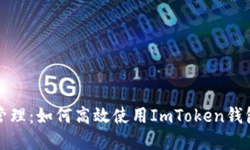 玩转数字资产管理：如何高效使用ImToken钱包进行批量操作
