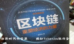 数字金融新时代的宝藏——揭秘Tokenim银行金库的