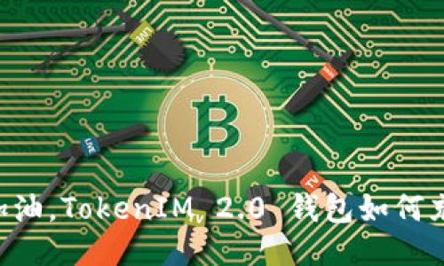 像给钱包加油，TokenIM 2.0 钱包如何充值 USDT？