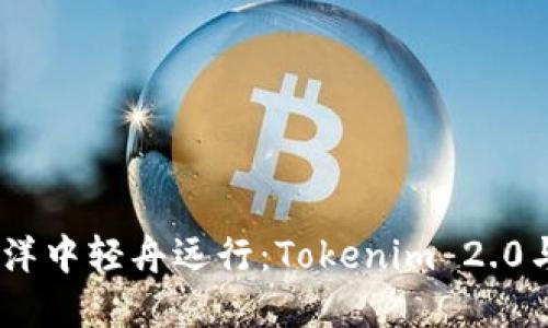 在区块链的海洋中轻舟远行：Tokenim 2.0与ETH转账指南