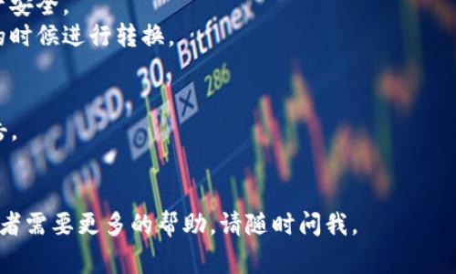 要将Tokenim 2.0中的资金转换为比特币(BTC)，可以按照以下步骤进行操作。请注意，这些步骤可能因平台的具体界面和设定而略有不同，但通常流程是相似的。

### 第一步：访问Tokenim账户
首先，你需要登录到你的Tokenim账户。如果你还没有账户，你可能需要注册并完成实名认证。

### 第二步：查看余额
在你的账户界面，查看你的Tokenim 2.0中的资产余额。确保你有足够的资金进行转换。

### 第三步：选择转换选项
1. 在Tokenim 2.0的主页或资产管理页面，寻找类似于“转换”或“交易”的选项。
2. 点击进入后，你可能会看到一种选项，允许你将你的Token（如Tokenim）转换为比特币（BTC）。

### 第四步：输入转换的数量
在转换页面，你需要选择要转换的Token数量，并确认你希望获得的比特币数量。系统通常会根据当前的市场汇率显示你将获得的BTC数量。

### 第五步：确认交易
在确认页面，仔细检查你的交易细节。确保没有输入错误。通常会显示手续费、预计到账时间等信息。如果一切无误，就点击确认。

### 第六步：等待交易完成
交易提交后，你需要等待系统处理。这个过程通常很快，但在网络拥堵或其他原因下，可能需要一些时间。

### 第七步：查看比特币余额
一旦交易完成，你可以在你的账户中查看比特币的余额，确认转换是否成功。

### 小贴士
- **安全性**：确保你的账户开启了双重认证，保护你的资产安全。
- **市场波动**：比特币的价格波动较大，建议在价格合适的时候进行转换。

### 注意事项
1. 确保在一个安全的网络环境下进行交易，避免被网络攻击。
2. 了解Tokenim 2.0的交易手续费，以免产生意外支出。

希望这些步骤对你有所帮助！如果你还有其他具体的问题或者需要更多的帮助，请随时问我。
