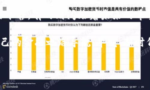 探索区块链金融的璀璨星空：类型多如星辰，选择总有你的一颗！

区块链金融, 区块链技术, 加密货币, 去中心化金融/guanjianci

---

引言：区块链金融的曙光
在这个信息爆炸的时代，区块链技术如同一颗巨大的彗星，划破了传统金融的夜空。可如今，区块链金融又像是一片浩瀚的星空，无数的星辰在此闪耀。有人觉得它复杂，有人却在此找到了自己的定位。作为一名对区块链有点兴趣的探索者，你是否好奇，这片星空中到底有哪些闪亮的星星呢？

当然，选对一颗“星星”，不仅能为你带来投资的光辉，更能让你在未来的金融市场中如鱼得水。但是在探索之前，先让我们来聊聊什么是区块链金融。简单来说，这是一种利用区块链技术来进行金融交易及其他相关活动的模式。

区块链金融项目的类型：像星星一样璀璨
如同宇宙中的星星，每一颗都独具特色。区块链金融项目也按照不同的特点和功能被划分为若干类型。接下来，我们就来逐一解析，看看这些项目各有什么独到之处。

1. 加密货币：数字货币的星星之王
如果把区块链金融比作星空，那么加密货币无疑就是其中最耀眼的一颗。比特币、以太坊等，是大家耳熟能详的名字。这些数字货币的价值波动就像星辰运行，时而明亮，时而暗淡，令无数投资者交替欢喜与忧愁。

想象一下，假如你手里有个“比特币”，那感觉就像拥有了一颗不起眼却极为昂贵的陨石，随时可能在投资市场上发光发热。不过，当然也不乏其“黑暗面”，价格巨幅波动让不少人感叹“钱不够花，心不够静”。

2. 稳定币：理智而稳重的那颗星
如果加密货币是那颗让你心潮澎湃的明星，那么稳定币则如同那颗踏实老实的星星，永远保持着相对稳定。稳定币以传统法币为支撑，如USDT（泰达币），它的价格通常保持在1美元左右，旨在为投资者提供一个相对安全的避风港。

当然，持有稳定币的乐趣在于你能够享受数字货币的便利，同时又不必经历那种“买入时如日中天，卖出时如坠冰窖”的刺激感。适合那些想在区块链世界中摸索，但又不想冒太大风险的朋友。

3. 去中心化金融（DeFi）：新兴的未来之星
去中心化金融项目是近年来兴起的一颗流星，闪烁着改变金融体系的希望。DeFi致力于通过智能合约在区块链上提供传统金融服务，如借贷、交易和投资，可谓是“创新”的代名词。

想象一下，你可以在没有中介的情况下进行借贷，就像在星空中自由翱翔，不受任何阻碍。有些人形容DeFi为“未来金融的生态系统”，不过，不得不承认，DeFi的出现也带来了一些“流星追尾”的风险，尤其是在没有监管的情况下，很容易就遇上“碰撞”。

4. 众筹与IDO：新门徒的星光之路
在区块链金融的星空中，有一个新兴的现象，那就是众筹与首次去中心化发行（IDO）。这些项目就像是新星诞生，带着无数的希望与梦想。通过这些平台，创业者可以向投资者展示自己的项目，并获得资金支持。

不过，众筹的滋味就像是一场赌局，你可能会遇到前所未有的机会，也可能依旧只能收获一堆空话。从某种意义上讲，这是一场勇敢者的游戏，你需要在星光与现实之间找到自己的平衡。

5. 保险与分布式金融：隐秘而稳健的坐标
区块链不仅用于货币交易，也在保险和分布式金融领域找到了一席之地。利用区块链技术，保险可以在透明公正的环境中运营，消除了信任缺失的问题。这样的保险体系就像是星空中隐秘的坐标，为未来的金融安全提供了保障。

当然，在这种背景下，小小的幽默一下：“谁还没遇到过保险理赔的烦恼呢？”不过，区块链的出现，或许能让理赔这一过程变得轻松许多。

总结：你的选择，点亮未来星空
纵观区块链金融的多元世界，种类繁多，象征着不断变化的市场需求。每一种类型的项目都像是天空中的不同星星，有的炙热，有的平静，有的则闪烁着未来的希望。

无论你选择哪一种，最重要的是要清楚自己的投资目标与风险承受能力。从一个探索者的角度出发，抓住每一颗星星的机会，为自己的金融之路导航。毕竟，新时代的银河系正等待着你去探索，还有那么多值得追逐的梦想与希望！

那么，准备好迎接这片璀璨星空了吗？