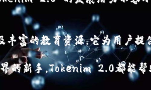 Tokenim 2.0 是一款基于区块链技术的数字资产管理工具，旨在为用户提供更安全和高效的资产管理体验。它是Tokenim平台的一次重大升级，包含了一系列新功能和改进，能够满足用户在数字资产管理、交易和投资方面的需求。

### Tokenim 2.0 的主要特性

1. 增强的安全性
安全性是数字资产管理中最重要的一环。Tokenim 2.0 采用了多重签名技术和冷钱包存储，确保用户的资产能够抵御黑客攻击和其他安全威胁。此外，它还引入了生物识别技术，让用户能够通过指纹或面部识别轻松而安全地进行资金操作。

2. 用户友好的界面
Tokenim 2.0 的用户界面经过全面的重新设计，简洁、直观，能够让新手用户也能快速上手。无论是查看资产状况、进行交易还是分析市场走势，用户皆能在几次点击之间轻松完成。

3. 多链支持
在Tokenim 2.0中，用户不仅可以管理以太坊和比特币等主流加密货币，还可以支持多种链上的数字资产，满足更广泛用户的需求。多链支持使得用户能够实现跨链交易，提升了投资的灵活性。

4. 实时市场分析
Tokenim 2.0 提供实时市场数据和分析工具，帮助用户做出更明智的投资决策。用户可以监控资产表现，查看市场趋势，甚至与其他用户分享自己的观点和策略。一边喝着咖啡，一边观察市场动态，何乐而不为呢？

5. 社区互动与支持
在Tokenim 2.0中，社区的支持和互动被高度重视。用户可以在平台上参与讨论，分享经验和建议，甚至可以和开发团队直接交流反馈。这样的互动能够让用户感受到自己不仅是一个使用者，还是社区的一部分。

6. 教育资源
Tokenim 2.0 还提供丰富的教育资源，包括文章、视频教程和在线研讨会，帮助用户更好地理解区块链和数字资产管理的基本知识。毕竟，知识就是财富，谁还没点小烦恼呢？

### Tokenim 2.0 的市场前景

随着区块链技术的不断发展和普及，Tokenim 2.0 的前景十分广阔。越来越多的人意识到数字资产管理的重要性，Tokenim 2.0 无疑将成为众多用户的首选工具。它不仅具备先进的技术支持，还能够在安全与便利之间取得良好的平衡。

市场趋势
根据市场研究报告，预计未来几年区块链市场将以显著的速度增长，而数字资产的管理和交易也将更加普及。在这样的趋势下，Tokenim 2.0 的发展潜力不容小觑。用户对于安全、高效的资产管理工具的需求只会日益增加，而Tokenim 2.0 正是应运而生的优秀选择。

总结
Tokenim 2.0 是一款将安全、便利和用户体验完美结合的数字资产管理工具。通过增强的安全性、用户友好的界面、多链支持以及丰富的教育资源，它为用户提供了全面的数字资产管理解决方案。在未来，Tokenim 2.0 有望在数字资产管理市场中占据重要位置，成为更多用户的得力助手。

总之，Tokenim 2.0不仅是一个工具，更是用户在数字资产世界中的一把“金钥匙”。无论你是资深投资人，还是刚进入数字货币世界的新手，Tokenim 2.0都能帮助你更好地管理资产，实现财富增值目标。