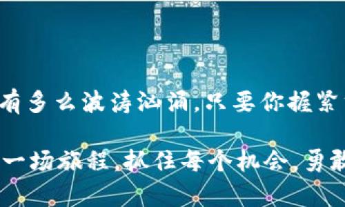   手握TokenIM 2.0钱包，畅游数字资产海洋！ / 
 guanjianci TokenIM 2.0, 钱包下载, iOS, 数字资产 /guanjianci 

引言：开启数字资产的冒险之旅

想象一下，你在浩瀚的数字资产海洋中，手中的TokenIM 2.0钱包就像一艘坚固的航船，带你畅游其中。是否曾因复杂的钱包下载流程而感到挫败？现在，让我们一同抛开烦恼，轻松导航，发现你的数字财富！

什么是TokenIM 2.0钱包？

TokenIM 2.0钱包是一款为数字资产爱好者精心设计的多链钱包，它不仅支持多种主流数字货币，并且提供了安全、便捷的存储解决方案。如果你是一个追求高效与安全交易的用户，TokenIM 2.0钱包绝对是你值得拥有的伙伴。

在这个快节奏的数字时代，TokenIM 2.0钱包像是一位可靠的向导，无论是持有比特币还是以太坊，它都能帮助你管理资产，从而无忧无虑地进行交易。

TokenIM 2.0钱包的特点

让我们来看看，这艘“航船”到底具备怎样的“帆”，能够让你在数字资产的海洋中扬帆起航：

ul
    listrong安全性：/strongTokenIM 2.0钱包采用高级加密技术，确保用户的数字资产安全无忧。想想看，谁不想让那些黑客无处可觅他们的“美餐”呢？/li
    listrong多链支持：/strong不仅支持比特币，还支持以太坊、莱特币等众多数字货币，真的是想要什么就能有什么，简直就是数字资产的百货商店！”/li
    listrong用户体验：/strong界面简洁易用，操作流畅，就算是非技术小白也能轻松上手。嗯，是不是觉得这听起来很像“我们家的狗狗”呢？”/li
    listrong社区互动：/strongTokenIM 2.0鼓励用户参与社区讨论，分享经验，增长见识，这样的互动感有助于提升用户的使用体验哦。/li
/ul

如何下载TokenIM 2.0钱包？

现在，我们来到了最激动人心的部分：下载步骤。将你的手机准备好，准备体验一段“轻松下载”的旅程：

h4步骤一：打开App Store/h4
在你的iPhone上，找到App Store图标，轻轻一碰，打开这个宝藏箱。谁知道里面又藏着多少未知的“财富”呢？

h4步骤二：搜索TokenIM 2.0钱包/h4
在搜索框中输入“TokenIM 2.0”，然后点击搜索按钮。这就像是在寻找专属你的那颗明星，期待她的光芒四射！

h4步骤三：点击下载/h4
找到TokenIM 2.0钱包后，点击“获取”按钮，确认下载。等待的时间就像在等待一道精彩的魔术表演，心中满是期待。

h4步骤四：安装与注册/h4
下载完成后，打开应用。根据提示创建账户，这就像是在发掘自己的数字财富生涯，越早开始，越早受益哦！

h4步骤五：开始使用/h4
一切准备就绪后，开始你与TokenIM 2.0钱包的冒险之旅吧！记得，任何时候都要小心保管你的私钥，这就像是守护你的小金库，谁还没点小烦恼呢？

如何安全使用TokenIM 2.0钱包

拥有了TokenIM 2.0钱包，如何确保自己的资产安全同样重要。以下是几个小贴士：

ul
    listrong开启双重认证：/strong这就好比在大门上加了一把神秘的锁，只有你知道密码，资产安全更有保障。/li
    listrong定期备份钱包：/strong如果你是个勤劳的人，可以定期对钱包做备份，把你的资产保存在“保险箱”里，防止意外丢失。/li
    listrong警惕钓鱼网站：/strong上网就像在一个广袤的市场，有些摊位可能是陷阱，保持警觉，可以保护你的资产安全。/li
/ul

相关问题解答

h4TokenIM 2.0钱包是否值得信赖？/h4
当然值得！TokenIM 2.0在业界享有良好声誉，其安全性和用户体验都得到了广泛认可。

h4如何解决下载过程中遇到的问题？/h4
可以尝试检查网络连接，或重新启动设备。如果问题依然存在，不妨查看TokenIM的官方网站，寻求更多帮助。

h4如何管理我的资产？/h4
TokenIM 2.0钱包提供了很好的资产管理功能，你可以查看各类资产的走势、余额，甚至进行交易，也可以在社区获取投资建议哦！

结尾：乘风破浪的数字资产之旅

在这个数字经济的新时代，TokenIM 2.0钱包就像一艘可以带你穿越风浪的船只，无论前方的海域有多么波涛汹涌，只要你握紧方向盘，始终保持冷静，定能驶向你想要的财富彼岸！

所以，别再犹豫了，快去下载TokenIM 2.0钱包，开启属于你的数字资产冒险旅程吧！记住，人生就像一场旅程，抓住每个机会，勇敢前行！