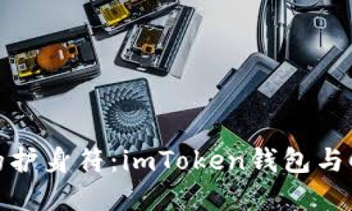 数字资产的护身符：imToken钱包与Cobo的对决