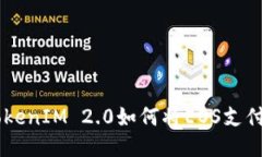 轻松转换：TokenIM 2.0如何将EOS支付转换为ETH？