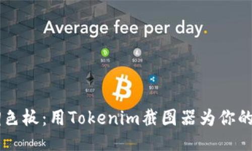 生活如同调色板：用Tokenim截图器为你的每一刻上色